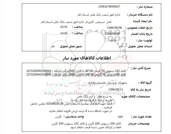 استعلام، استعلام کاغذ 132 ستونی