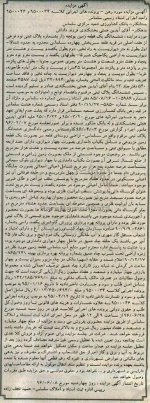 مزایده,مزایده ششدانگ زمین یونجه زار بخش 14 سلماس