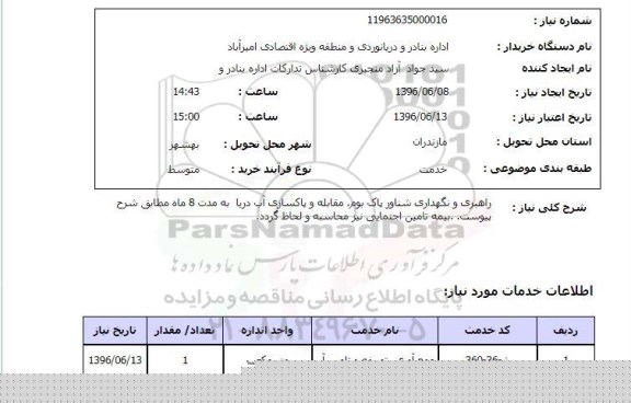 استعلام، استعلام راهبری و نگهداری شناور پاک بوم