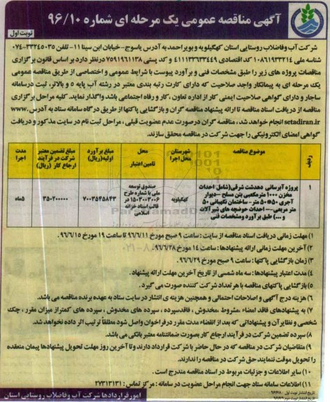 آگهی مناقصه عمومی یک مرحله ای، مناقصه پروژه آبرسانی دهدشت شرقی ...