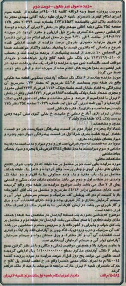 مزایده,مزایده ششدانگ اپارتمان مساحت 44.16متر نوبت دوم