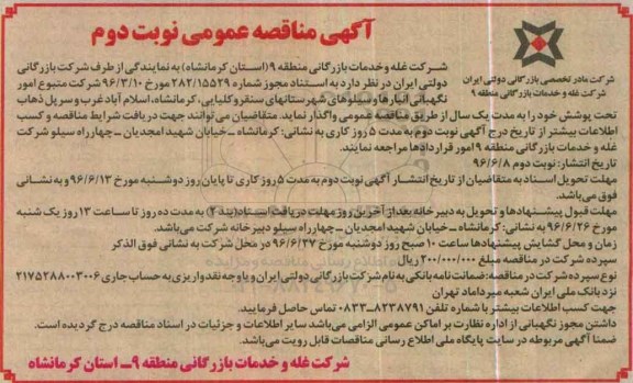 آگهی مناقصه عمومی, مناقصه امور نگهبانی انبارها و سـیلوهای شهرستانهای سنقر ... نوبت دوم