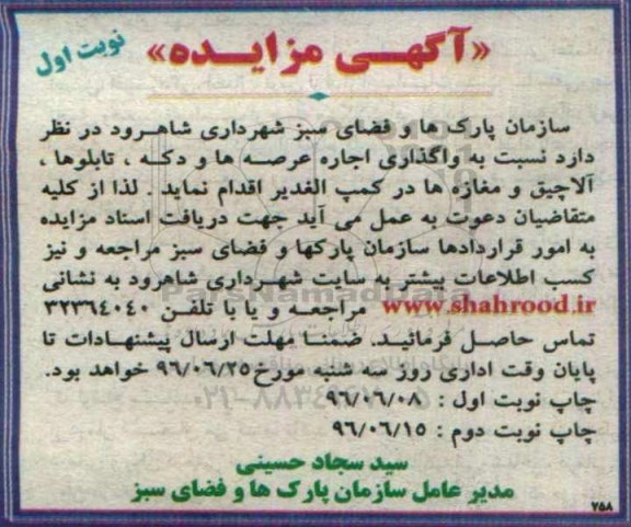 مزایده, مزایده واگذاری اجاره عرصه ها و دکه