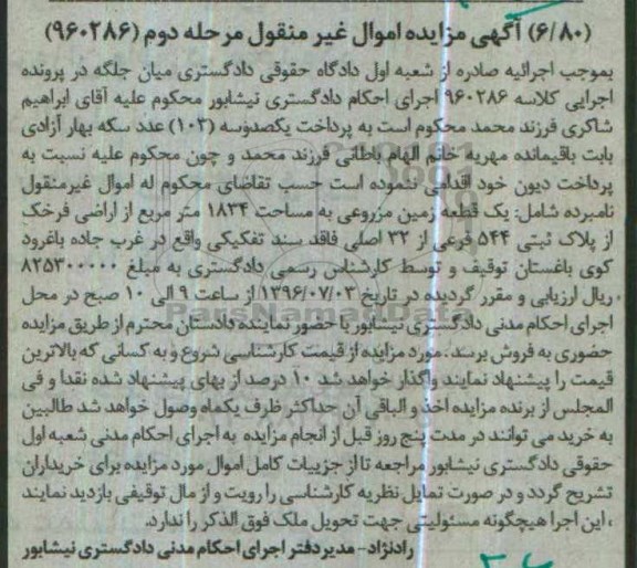 مزایده,مزایده یک قطعه زمین مزروعی 1834متر