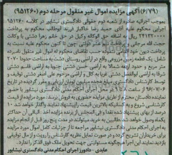 مزایده,مزایده یک قطعه زمین مزروعی 2070متر