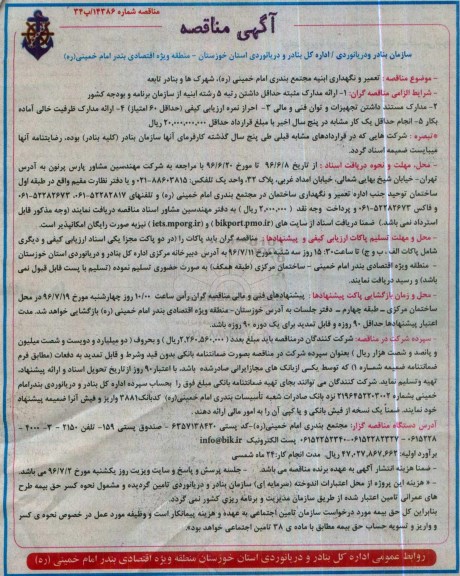 آگهی مناقصه , مناقصه تعمیر و نگهداری ابنیه مجتمع بندری