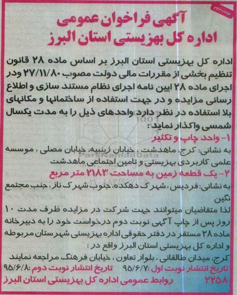 ​آگهی فراخوان عمومی , فراخوان واحد چاپ و تکثیر  و ... نوبت دوم 