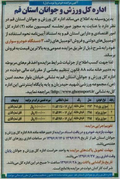آگهی مزایده , مزایده فروش 3 دستگاه خودرو سواری