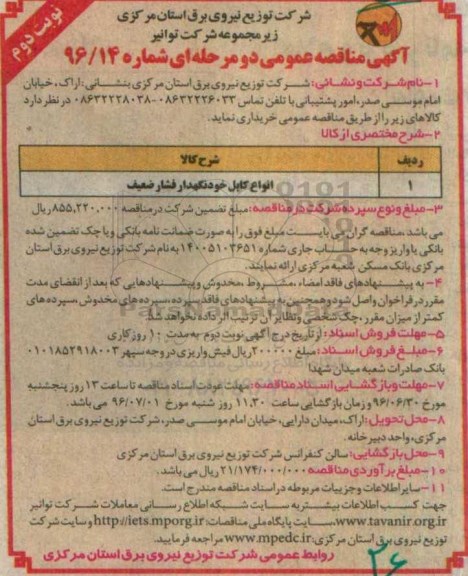 آگهی مناقصه عمومی ، مناقصه ​انواع کابل خودنگهدار فشار ضعیف نوبت دوم 
