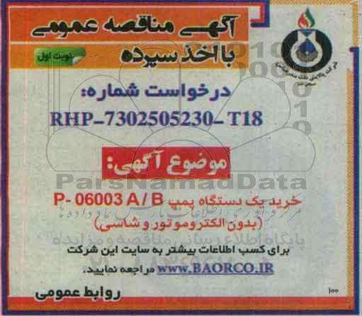 آگهی مناقصه عمومی با اخذ سپرده,مناقصه خرید یک دستگاه پمپ P-06003 A/B