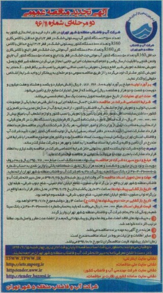 تجدید آگهی مناقصه عمومی دو مرحله ای، مناقصه خرید و راه اندازی کنتور به تعداد 3500 دستگاه کنتور آب پیستونی خشک... 