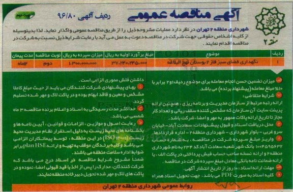 آگهی مناقصه عمومی ، مناقصه نگهداری فضای سبز فاز 2 بوستان نوبت دوم 
