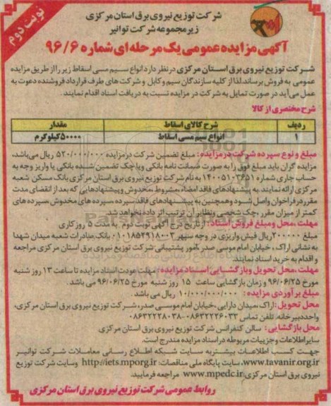 آگهی مزایده عمومی یک مرحله ای , مزایده فروش انواع سیم مسی اسقاط  نوبت دوم