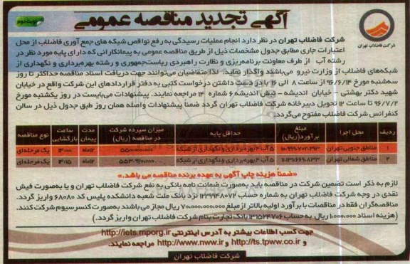 آگهی تجدید مناقصه عمومی , تجدید مناقصه انجام عملیات رسیدگی به رفع نواقص شبکه های جمع آوری فاضلاب ... نوبت دوم 