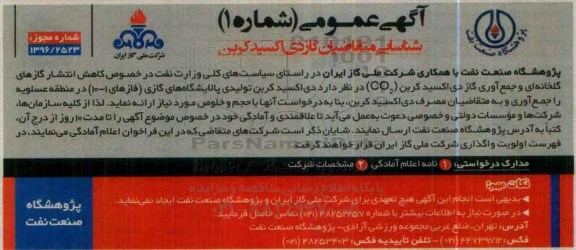 آگهی عمومی , مزایده شناسایی متقاضیان گاز دی اکسید کربن