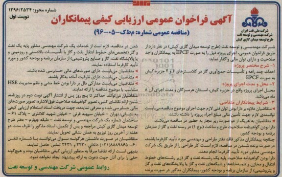آگهی فراخوان عمومی ارزیابی کیفی پیمانکاران , فراخوان احداث چند راهه و تاسیسات جمع آوری گاز در کلاسترهای 1 و 2 