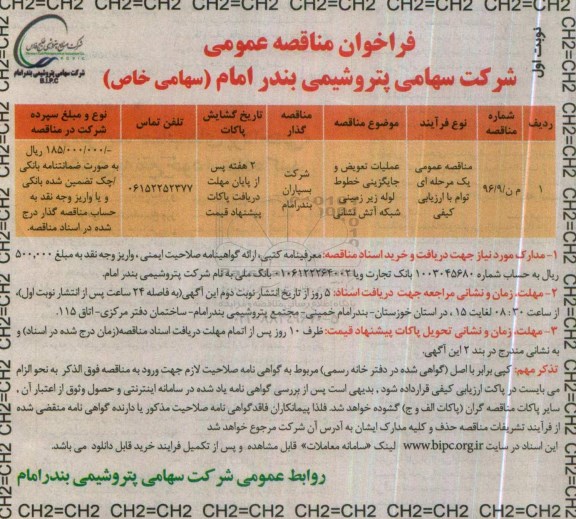 مناقصه ،  فراخوان عملیات تعویض و جایگزینی خطوط لوله زیرزمینی شبکه آتش نشانی 