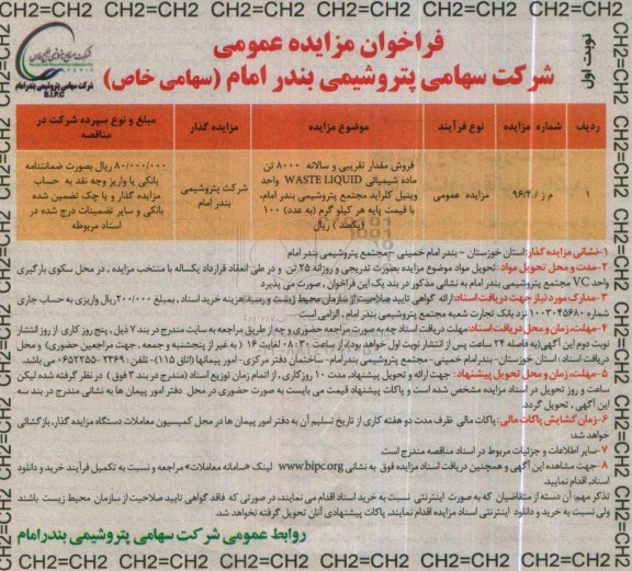 فراخوان مزایده عمومی , فراخوان مزایده فروش مقدار تقریبی و سالانه 8000 تن ماده شیمیایی