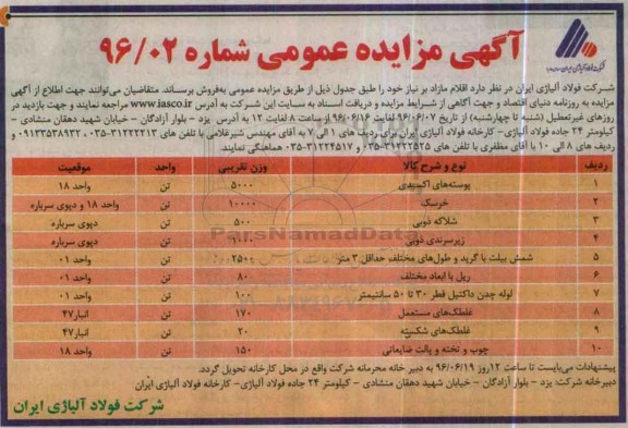 آگهی مزایده عمومی، مزایده فروش اقلام مازاد بر نیاز