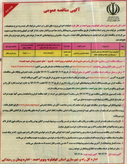 آگهی مناقصه عمومی, مناقصه اجرای پل سریز - نوبت دوم 