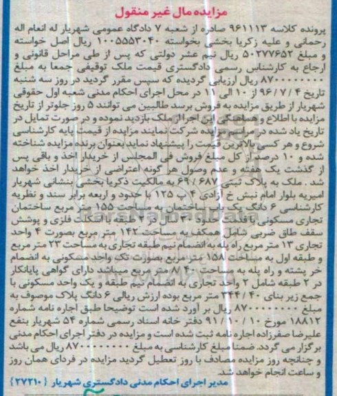 مزایده,مزایده یک باب ساختمان به مساحت 155 مترمربع کلاسه 961113