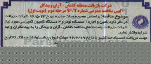 آگهی مناقصه عمومی، مناقصه تامین و اجاره یک دستگاه لودر و 4 دستگاه کامیون کمپرسی مرحله دوم 