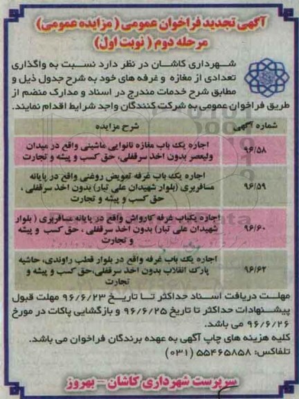 مزایده عمومی , مزایده عمومی واگذاری تعدادی از مغازه و غرفه های  مرحله دوم 