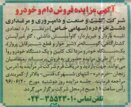 آگهی مزایده ، مزایده فروش دام و خودرو 