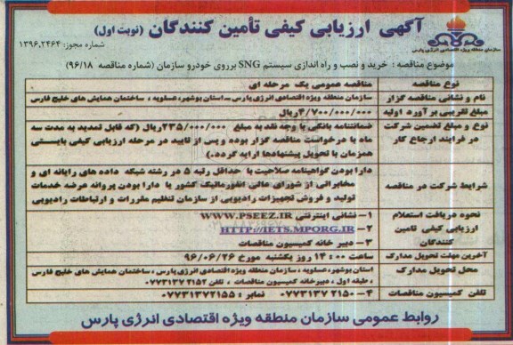 آگهی مناقصه ,مناقصه خرید و نصب و راه اندازی سیستم SNG- 96.06.08