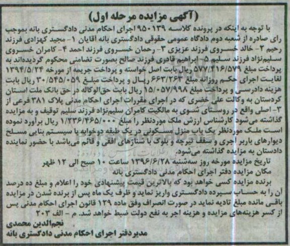 مزایده,مزایده منزل مسکونی دو خوابه روستای شوی مرحله اول