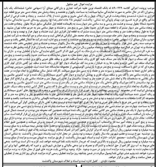 مزایده,مزایده ششدانگ رستوران مساحت یک هزار و هفتصد و پنجاه و شش متر پنجاه دسیمتر