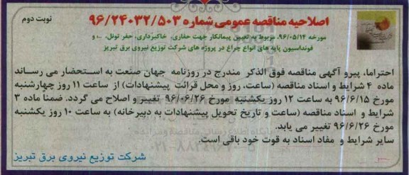 اصلاحیه مناقصه ,مناقصه تعیین پیمانکار جهت حفاری ، خاکبرداری- نوبت دوم 