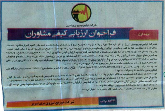 فراخوان ارزیابی کیفی مشاوران , فراخوان ارزیابی کیفی مشاوران در رشته توزیع نیرو 