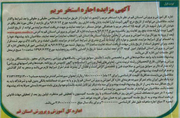 آگهی مزایده , مزایده اجاره استخر مریم 