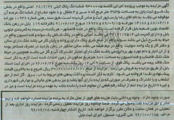 مزایده,مزایده ششدانگ عرصه واقع در هریکنده کلاسه 9300005 