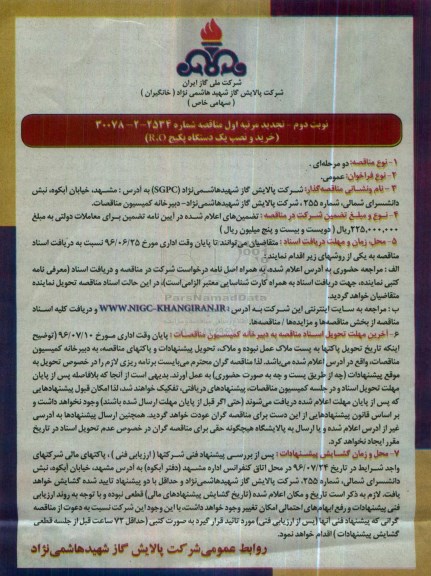 تجدید مناقصه , مناقصه خرید و نصب یکدستگاه پکیج R.O تجدید نوبت دوم مرتبه اول 96/6/8