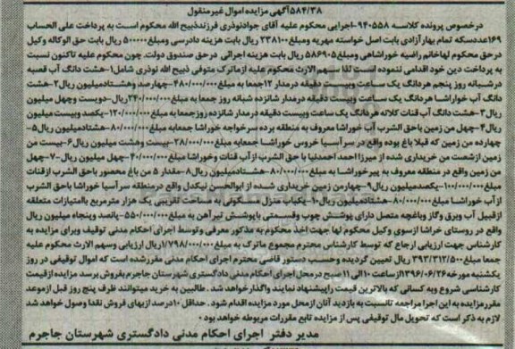 مزایده,مزایده اموال غیرمنقول شامل آب قنات و زمین و منزل مسکونی 