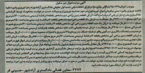 مزایده,مزایده اموال غیرمنقول شامل زمین زراعی .عرصه و اعیان یکباب خانه