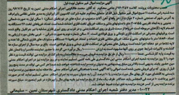 آگهی مزایده اموال غیر منقول ,  مزایده فروش خر پاها و آهن آلات منصوب در سازه های در دو بخش (سالن) 