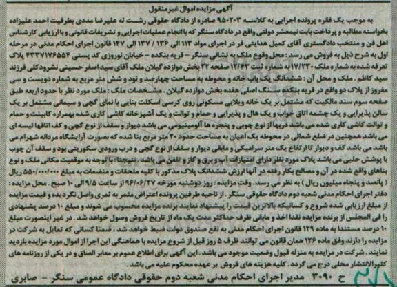 مزایده,مزایده ششدانگ خانه و محوطه بخش 12 گیلان