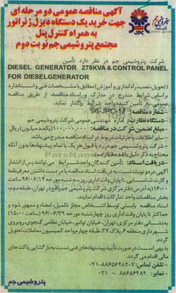 آگهی مناقصه عمومی دو مرحله ای , مناقصه خرید یک دستگاه دیزل ژنراتور به همراه کنترل پنل  نوبت دوم 