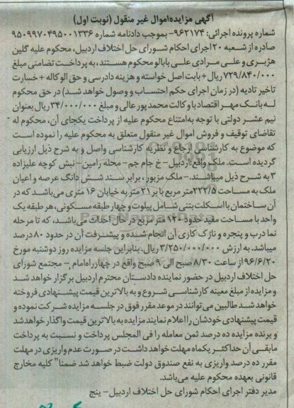 مزایده,مزایده ششدانگ ملک به مساحت 222.5متر