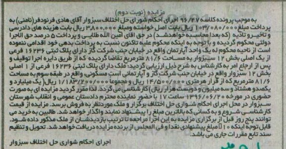 مزایده,مزایده آپارتمان مساحت 81.6متر نوبت دوم