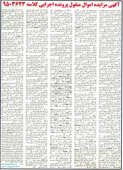 اگهی مزایده , مزایده اسباب بازی