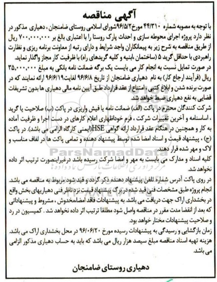 اگهی مناقصه ,  مناقصه پروژه اجرای محوطه سازی و احداث پارک روستا 