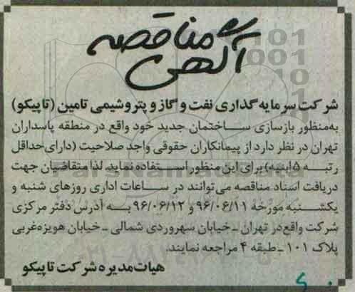 آگهی مناقصه عمومی ، مناقصه بازسازی ساختمان جدید 