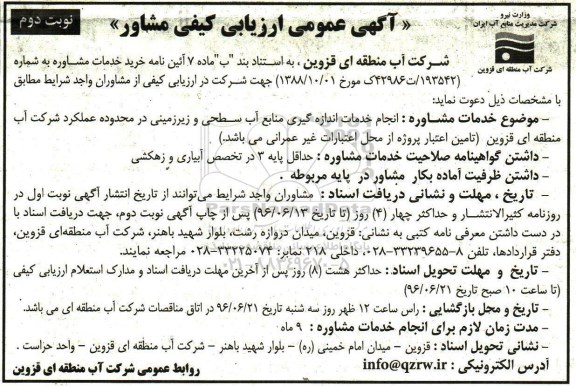 آگهی عمومی ارزیابی کیفی مشاور,  ارزیابی کیفی  انجام خدمات اندازه گیری منابع آب سطحی و زیرزمینی - نوبت دوم 