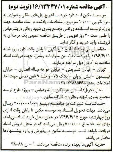 آگهی مناقصه, مناقصه خرید ساندویچ پنل های سقفی و  دیواری -نوبت دوم 
