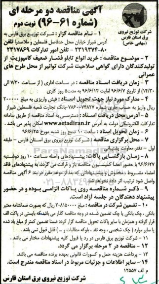 آگهی مناقصه, مناقصه خرید انواع تابلو فشار ضعیف کامپوزیت  - نوبت دوم 