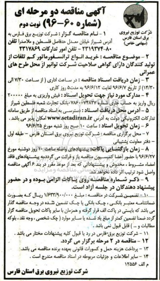آگهی مناقصه, مناقصه خرید انواع ترانسفورماتور کم تلفات- نوبت دوم 